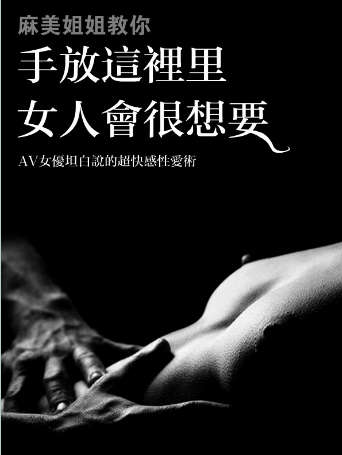 《麻美姐姐教你:手放這裡女人會很想要》（繁體）pdf+epub+mobi+azw3