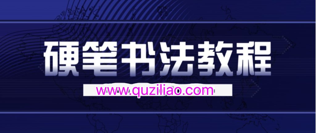 錢云培硬筆書法教程30集  百度網(wǎng)盤插圖