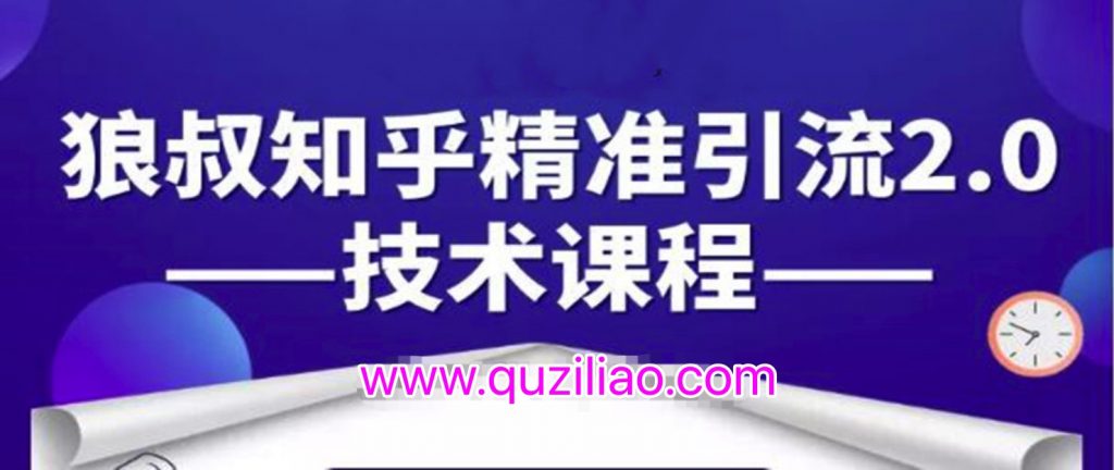 知乎精準(zhǔn)引流2.0技術(shù)課程，每天只需花1-2小時(shí)，源源不斷的被動(dòng)流量主動(dòng)添加你  百度網(wǎng)盤(pán)插圖