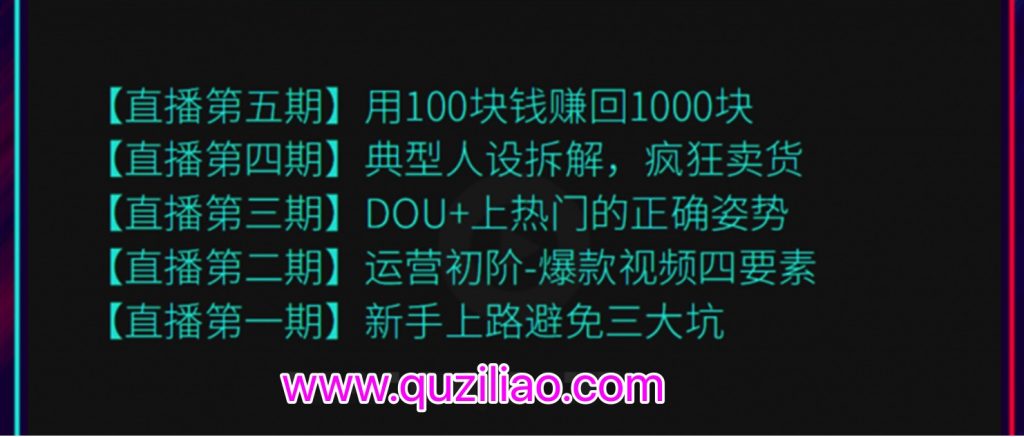 超級(jí)直播課程1-5期（新人避坑，爆款視頻，DOU+上熱門，瘋狂賣貨，用100賺1000元）（無水印）  百度網(wǎng)盤插圖