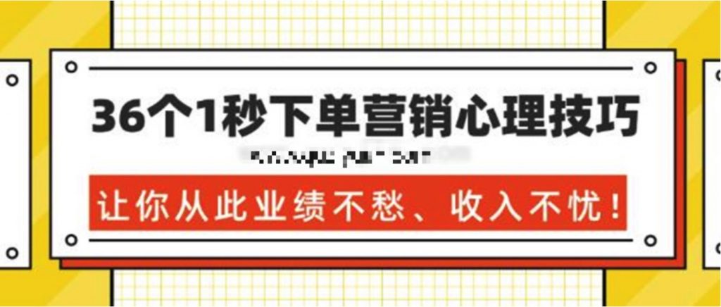 36個(gè)1秒下單營銷心理技巧，讓你從此業(yè)績不愁、收入不憂！ 百度網(wǎng)盤插圖