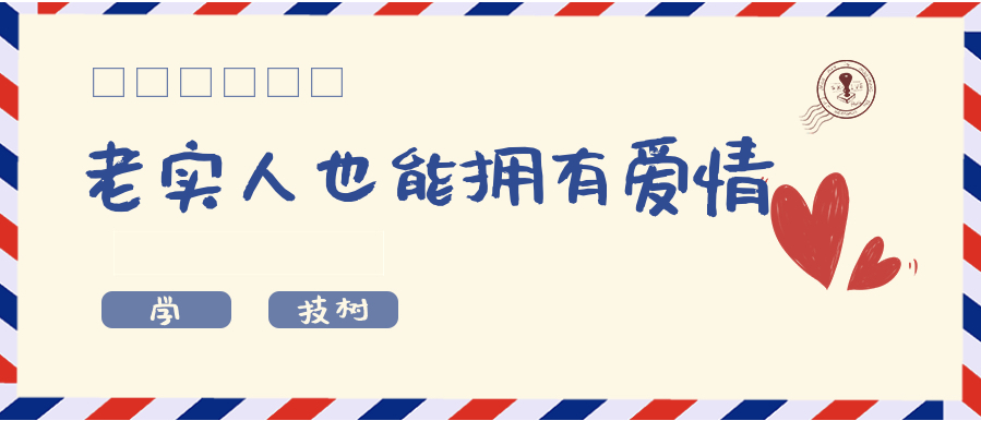 超級吸引力-老實人也能擁有讓女孩倒追的魅力！插圖