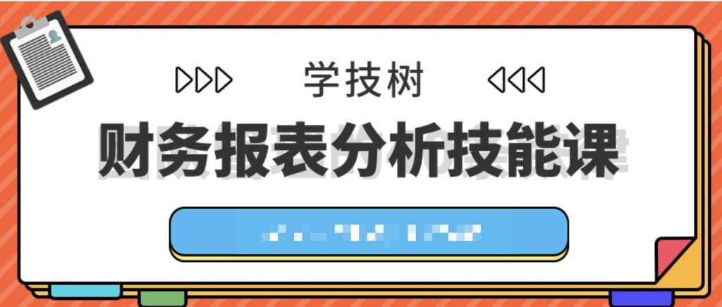 財務(wù)報表分析技能課  百度網(wǎng)盤插圖