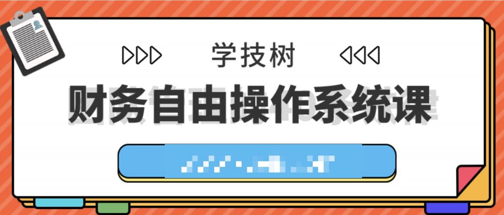 財務自由操作系統(tǒng)課  百度網盤插圖