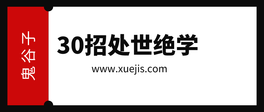 鬼谷子：30招處世絕學(xué)  百度網(wǎng)盤插圖