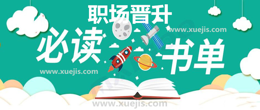 精讀職場(chǎng)晉升30本好書  百度網(wǎng)盤插圖