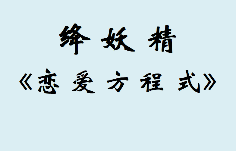 絳妖精《戀愛方程式》VIP內(nèi)部課程百度網(wǎng)盤插圖