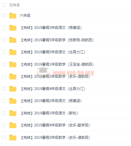 2019暑假班新課 小學(xué)大語(yǔ)文大數(shù)學(xué)1-6年級(jí)全套視頻課程百度云網(wǎng)盤分享插圖