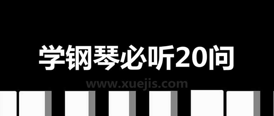 學(xué)鋼琴必聽20問  百度網(wǎng)盤插圖