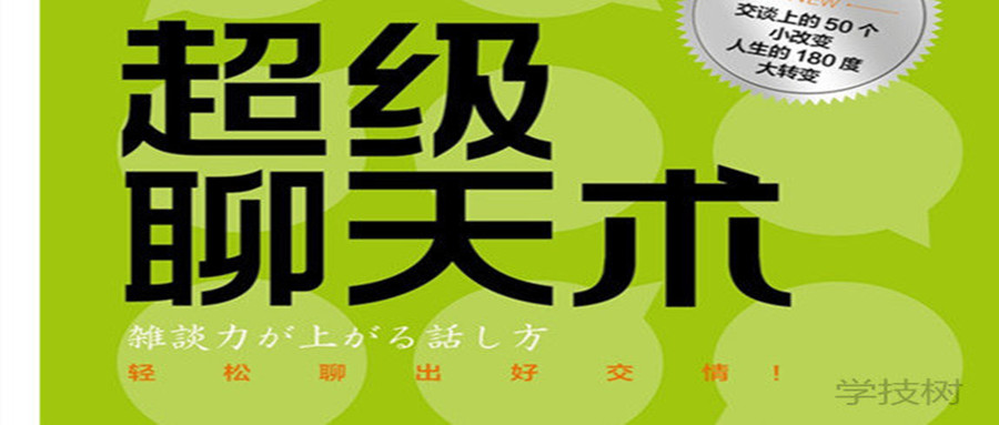 《超級(jí)聊天術(shù):跟誰(shuí)都聊得來(lái)》音頻課  百度網(wǎng)盤(pán)插圖