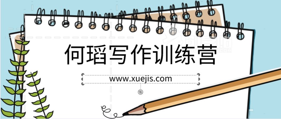 何瑫寫作訓練營  百度網(wǎng)盤插圖