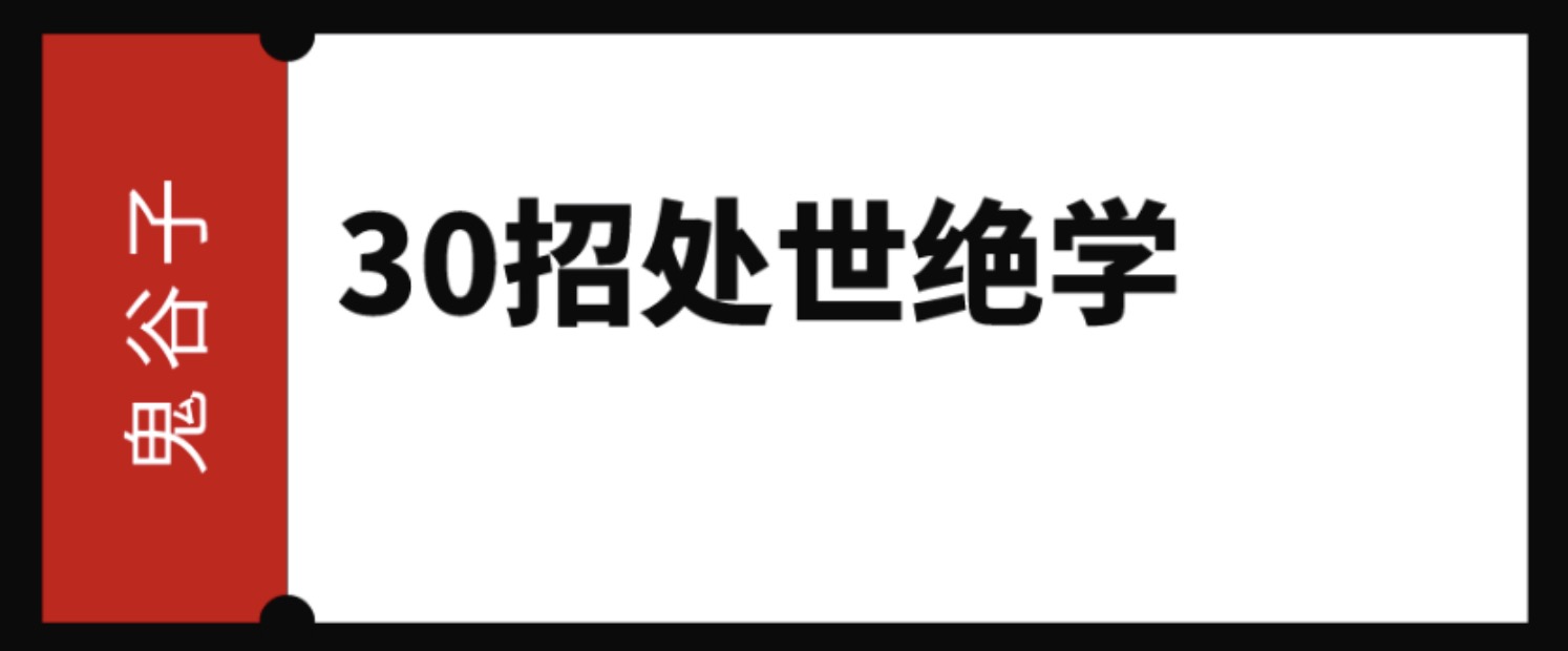 鬼谷子: 30招處世絕學(xué) 百度網(wǎng)盤插圖