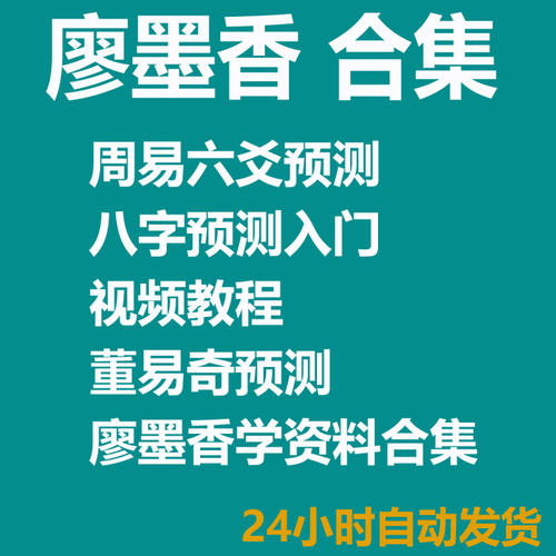 廖墨香-周易預(yù)測(cè)入門20集 百度網(wǎng)盤插圖