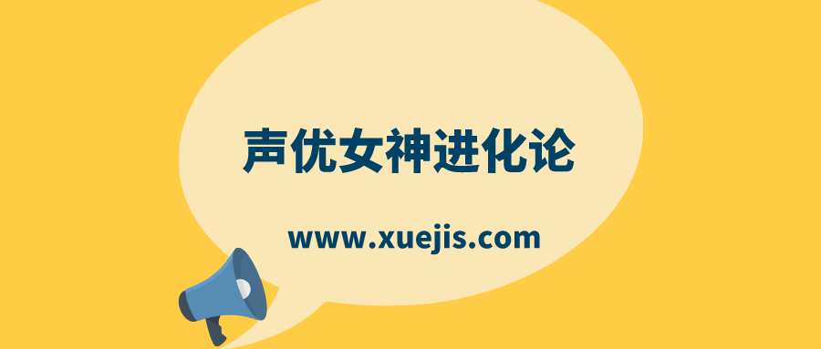 聲優(yōu)女神進(jìn)化論  百度網(wǎng)盤插圖