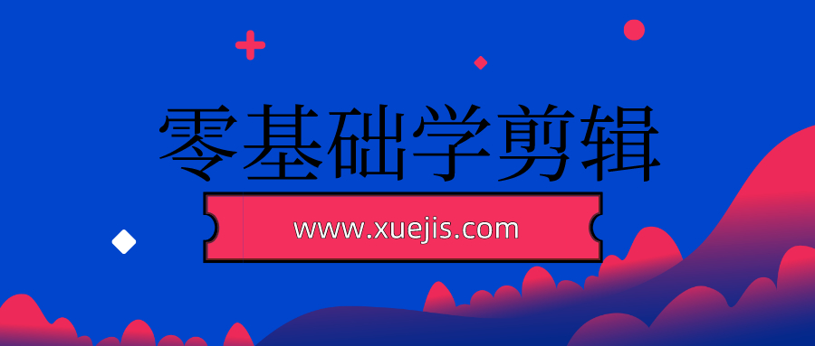 零基礎(chǔ)學(xué)剪輯  百度網(wǎng)盤(pán)插圖