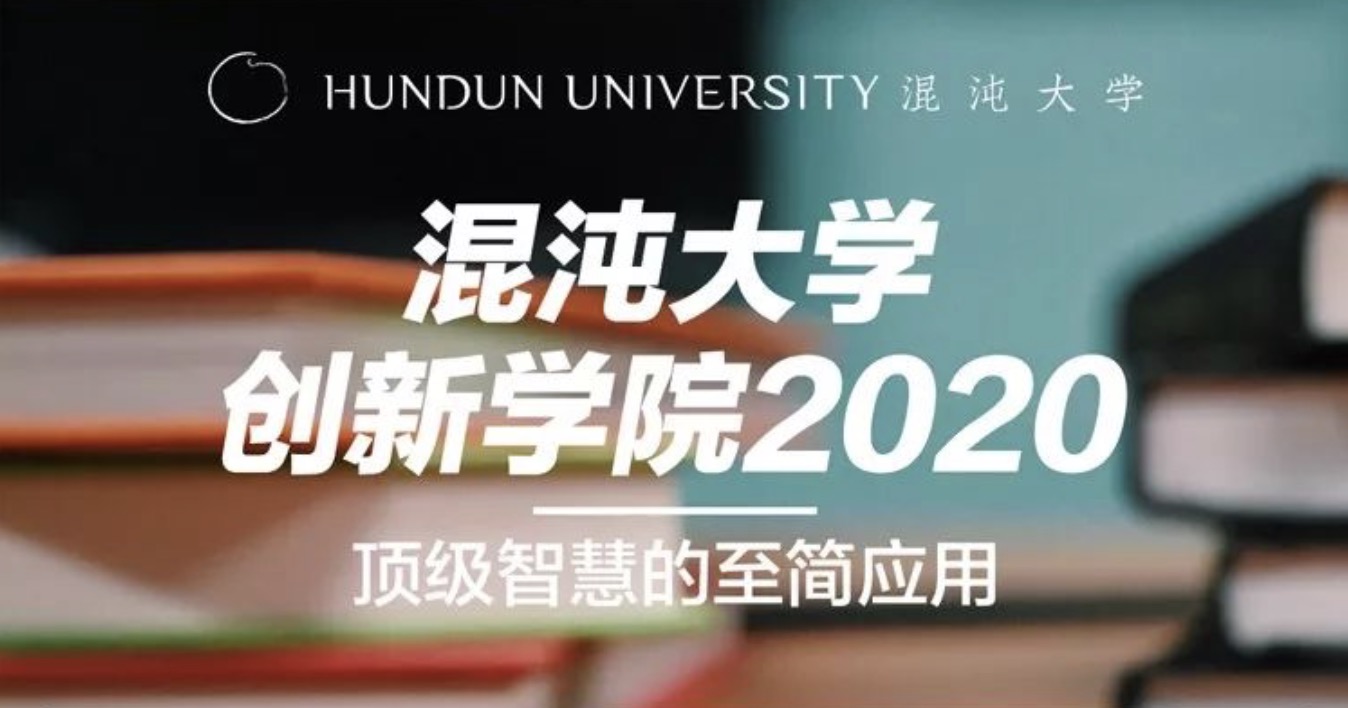 混沌大學(xué)創(chuàng)新學(xué)院2020頂級智慧de至簡應(yīng)用 百度網(wǎng)盤插圖