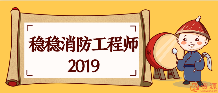 穩(wěn)穩(wěn)消防工程師2019 百度網(wǎng)盤(pán)插圖