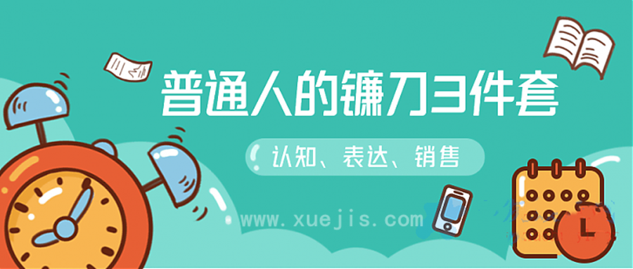 階級(jí)躍遷的三把鐮刀:認(rèn)知，溝通，銷售  百度網(wǎng)盤插圖