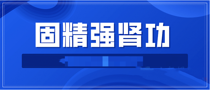 固精強(qiáng)腎功:預(yù)防腎虛增強(qiáng)體質(zhì)增強(qiáng)功能插圖