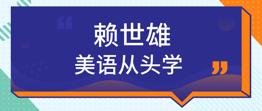 賴世雄美語(yǔ)從頭學(xué)  百度網(wǎng)盤(pán)插圖