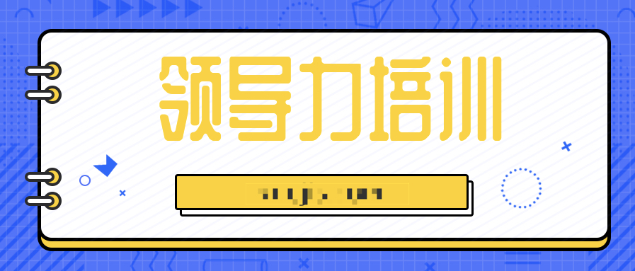 14天領(lǐng)導(dǎo)力訓(xùn)練營  百度網(wǎng)盤插圖