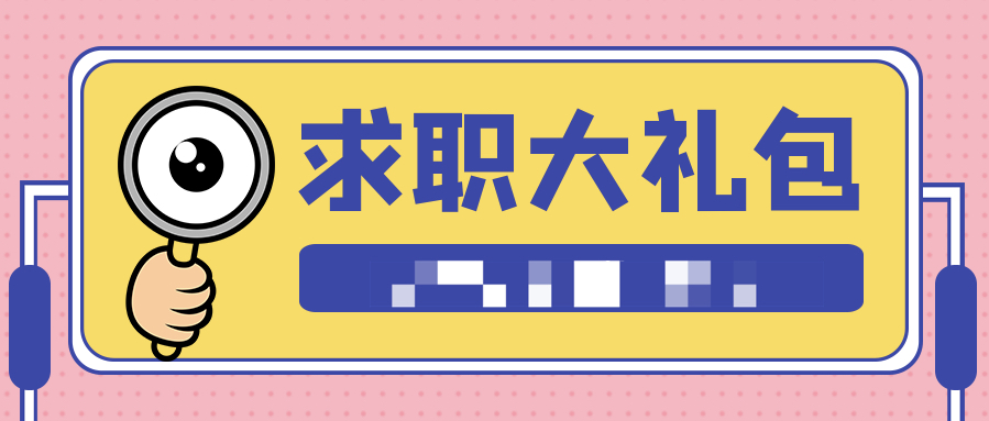 2021求職+真人簡(jiǎn)歷大禮包(PDF文檔)  百度網(wǎng)盤插圖