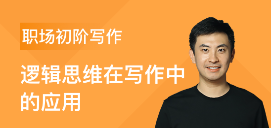 三節(jié)課職場初階寫作課邏輯思維在寫作中的應用 百度網(wǎng)盤插圖