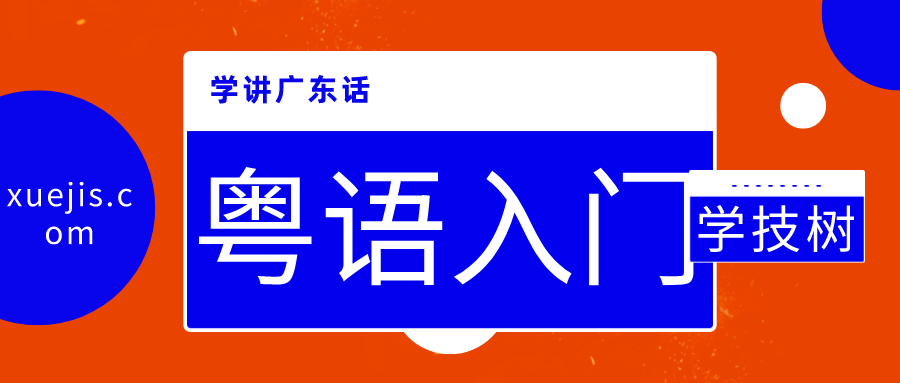 學講廣東話和粵語入門  百度網(wǎng)盤插圖