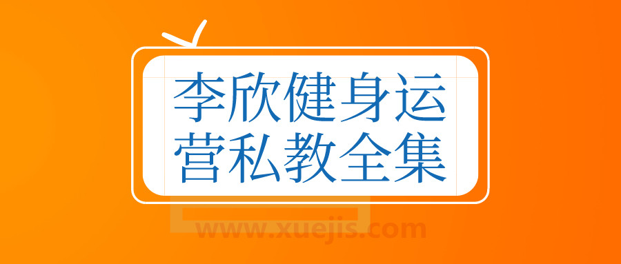 李欣健身運(yùn)營(yíng)私教全集  百度網(wǎng)盤插圖