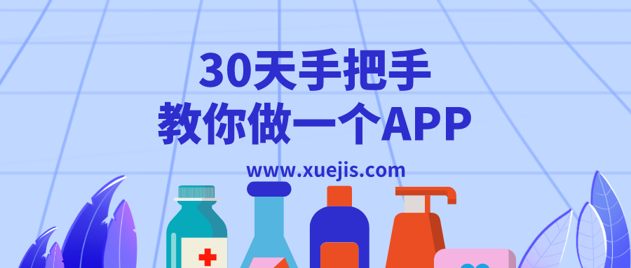 30天手把手教你做一個(gè)APP  百度網(wǎng)盤(pán)插圖