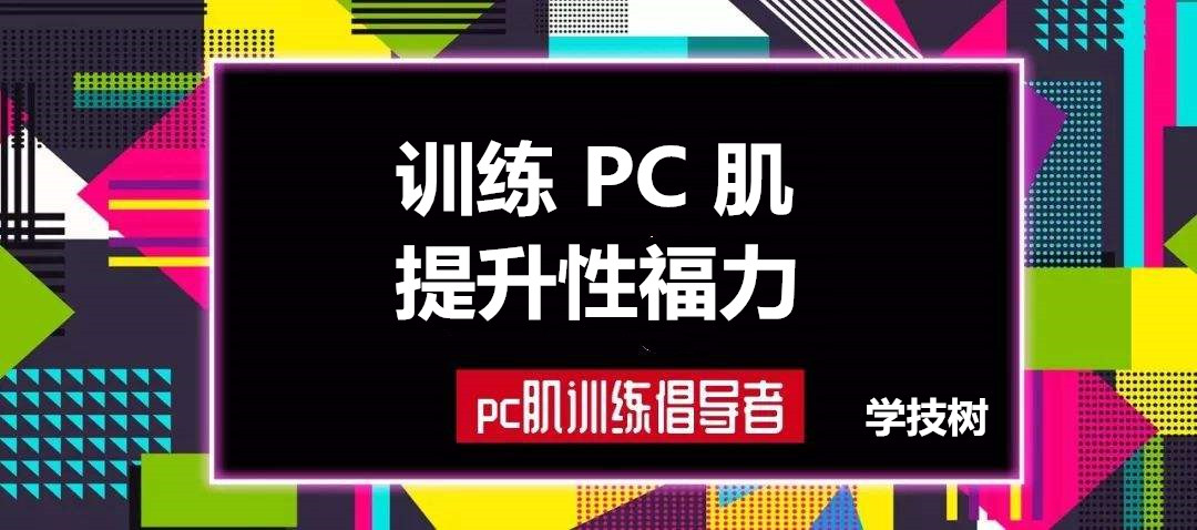 每天10分鐘，訓(xùn)練PC肌，提升性福力  百度網(wǎng)盤插圖