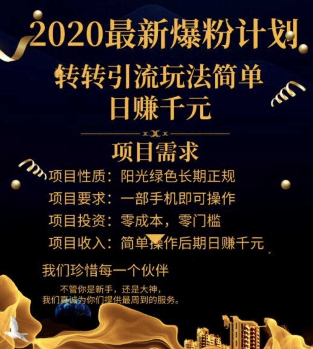 2020最新爆粉計劃，轉(zhuǎn)轉(zhuǎn)引流玩法，批量操作日賺1000+（視頻+文檔） 百度網(wǎng)盤插圖