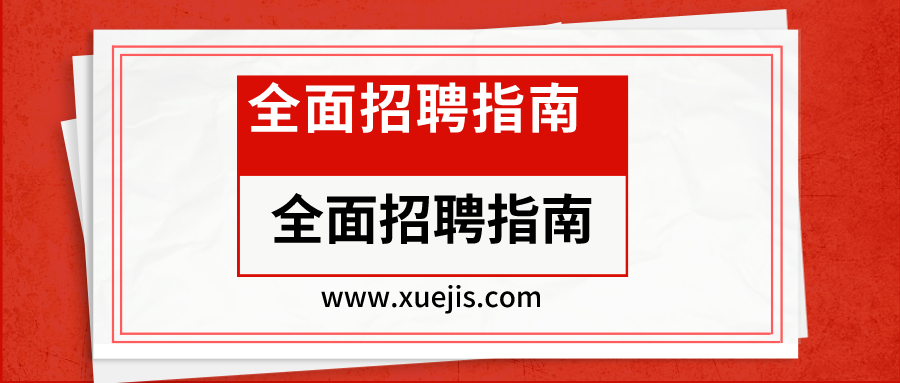 全面招聘指南：從專員到專家的21節(jié)招聘實戰(zhàn)課  百度網(wǎng)盤插圖