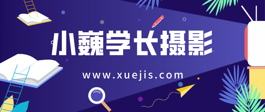 小巍學(xué)長攝影14期  百度網(wǎng)盤插圖