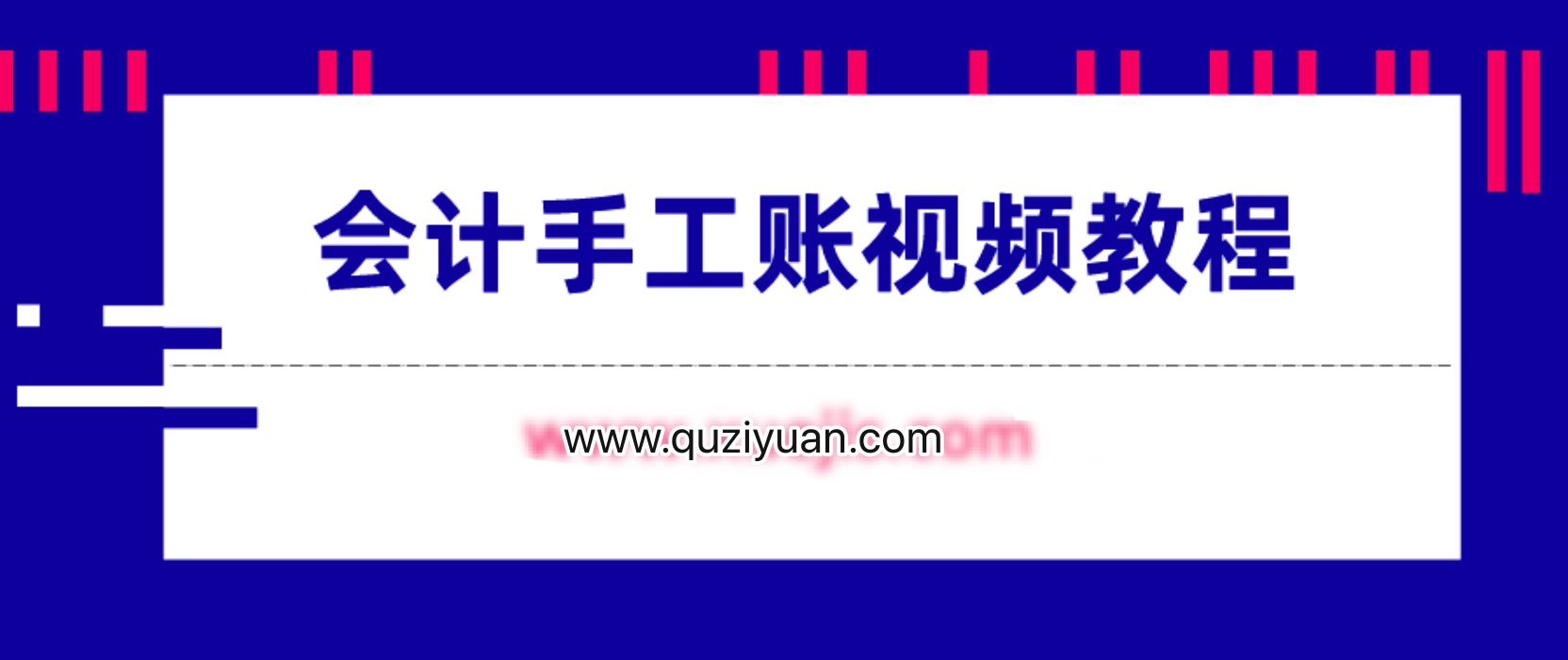 會計(jì)手工賬視頻教程 百度網(wǎng)盤插圖