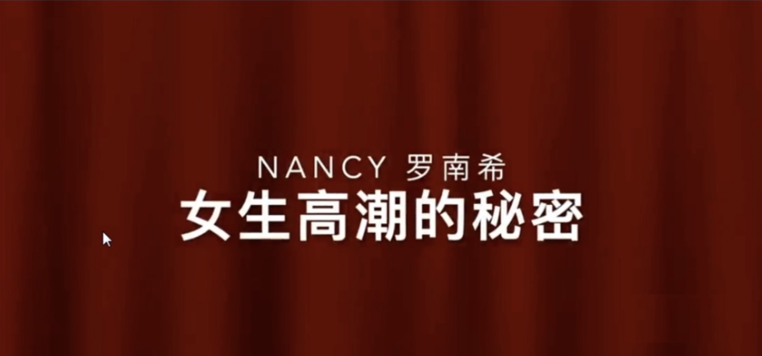 羅南希nancy前戲百度網(wǎng)盤分享_女性高潮的秘密 百度網(wǎng)盤插圖