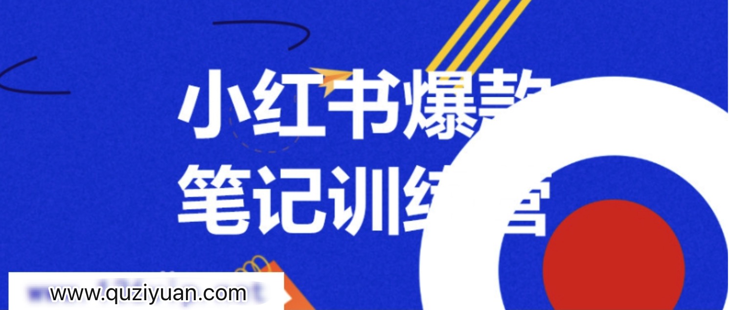 3周小紅書爆款筆記訓(xùn)練營第二期：從曝光到帶貨，讓你低成本賣爆款 百度網(wǎng)盤插圖