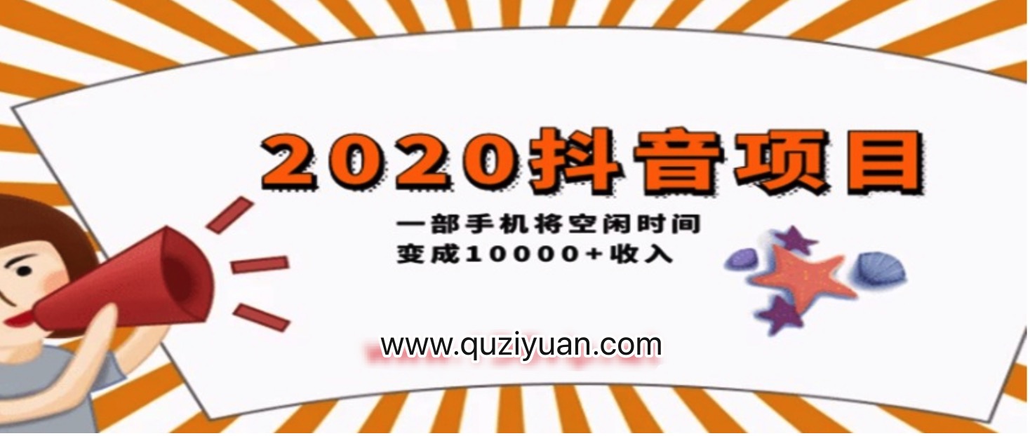 2020抖音項(xiàng)目開(kāi)車(chē)，一部手機(jī)將空閑時(shí)間變成收入 百度網(wǎng)盤(pán)插圖