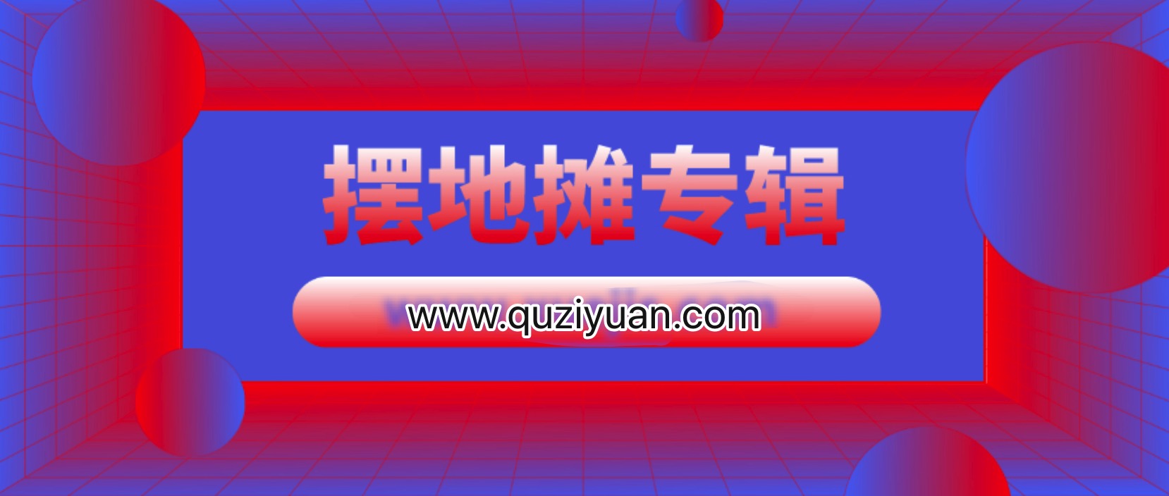 練攤帝包正忠義烏擺地?cái)倢］嫞ǜ轮?23期） 百度網(wǎng)盤插圖