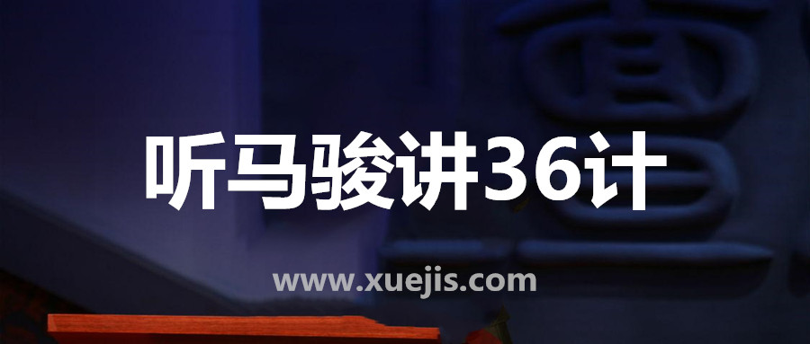 聽馬駿講36計(jì)，學(xué)處世之道  百度網(wǎng)盤插圖