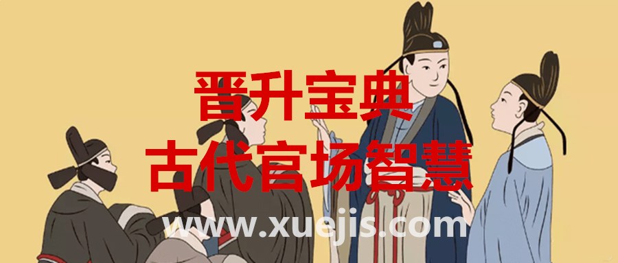 晉升寶典：古代官場(chǎng)智慧  百度網(wǎng)盤插圖