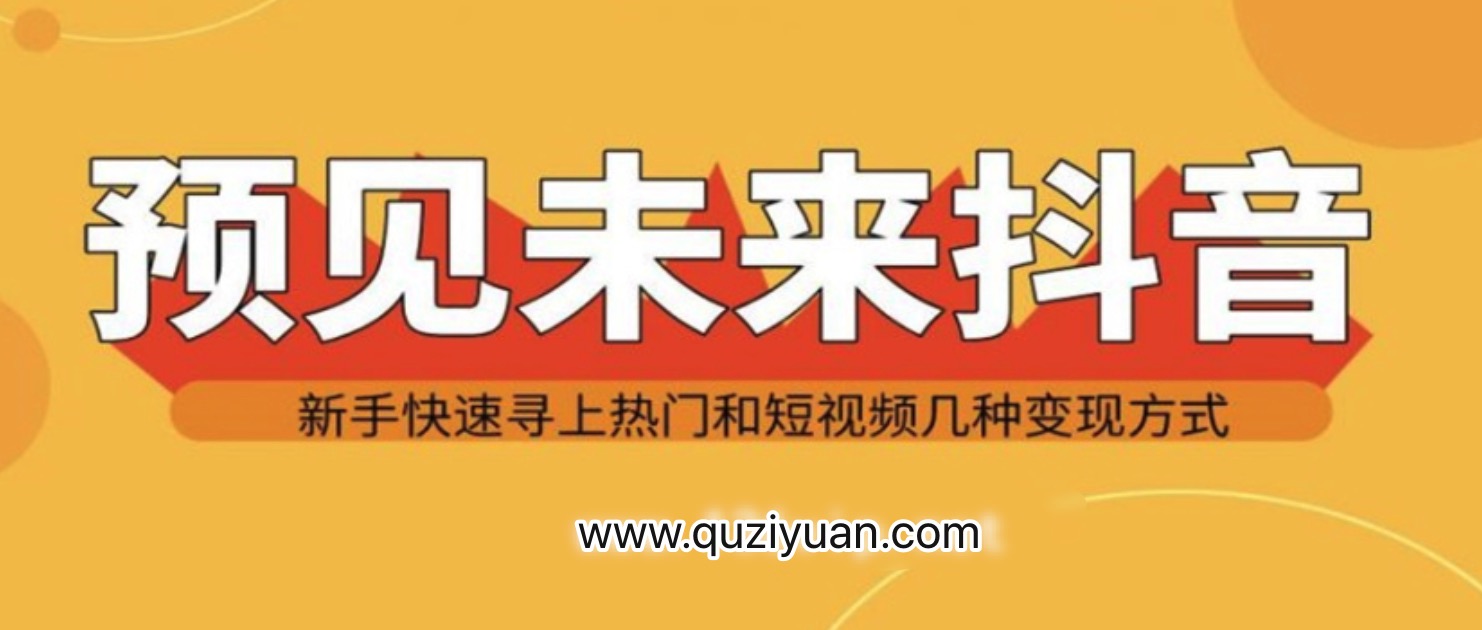 抖音新手實戰(zhàn)操作，快速尋上熱門和變現方式 百度網盤插圖