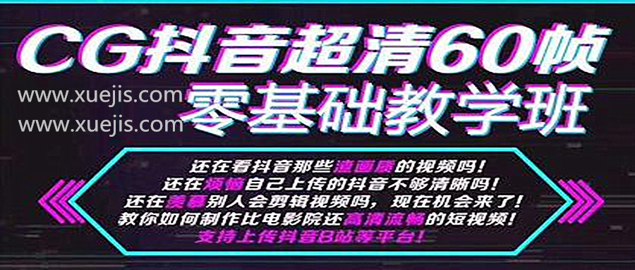 抖音超清60幀零基礎(chǔ)教學(xué)班，輕松實(shí)現(xiàn)短視頻盈利賺錢  百度網(wǎng)盤插圖