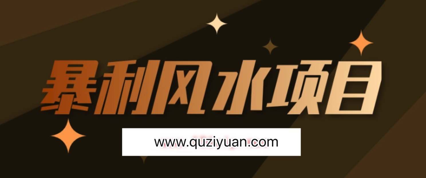 最接地氣的暴利風水項目，輕松月入3w+，三元納氣風水詳解 百度網(wǎng)盤插圖