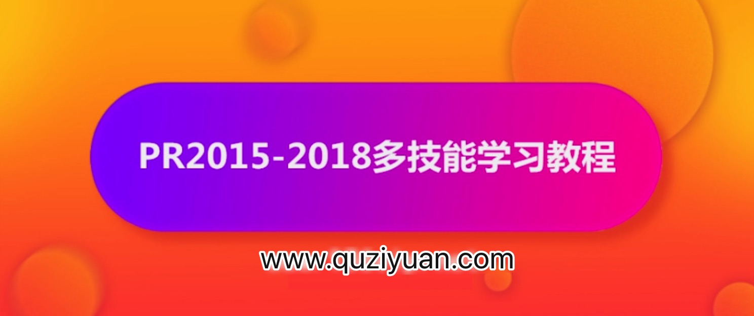 抖音影視電影解說(shuō)剪輯怎么做？PR2015-2018多技能學(xué)習(xí)教程【視頻】 百度網(wǎng)盤插圖