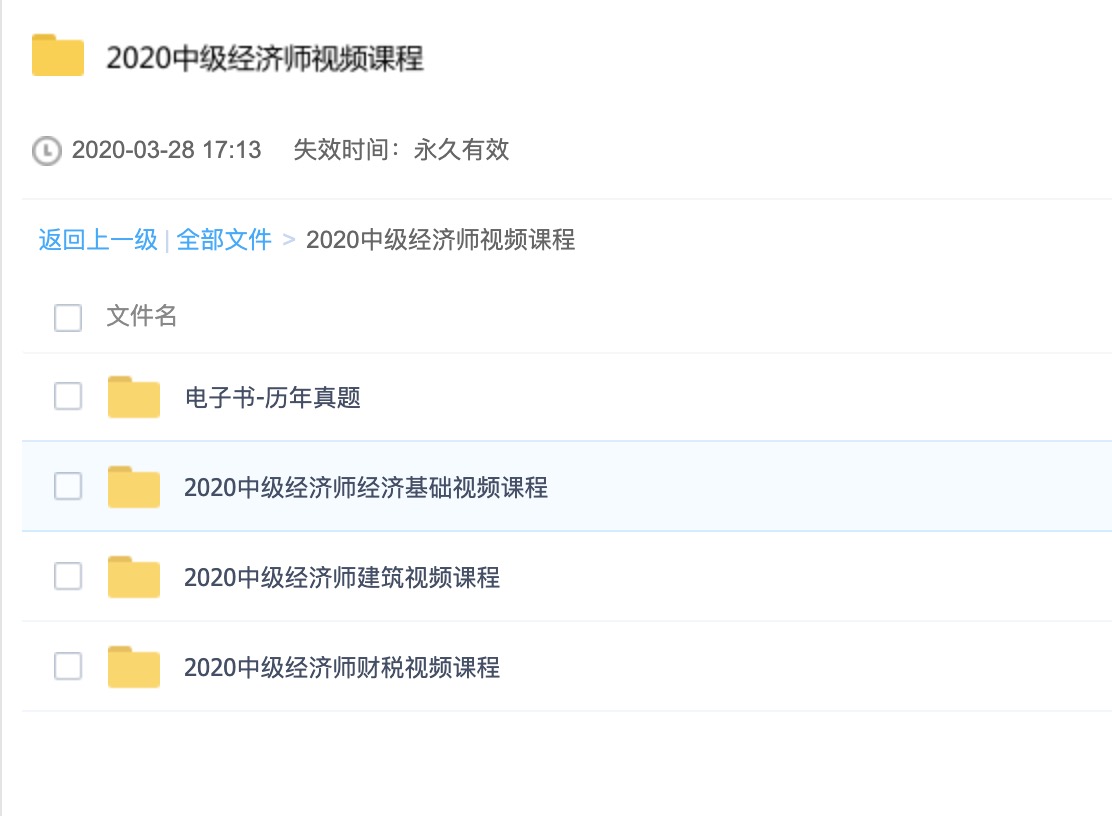 2020中級經(jīng)濟師視頻課程 百度網(wǎng)盤插圖1