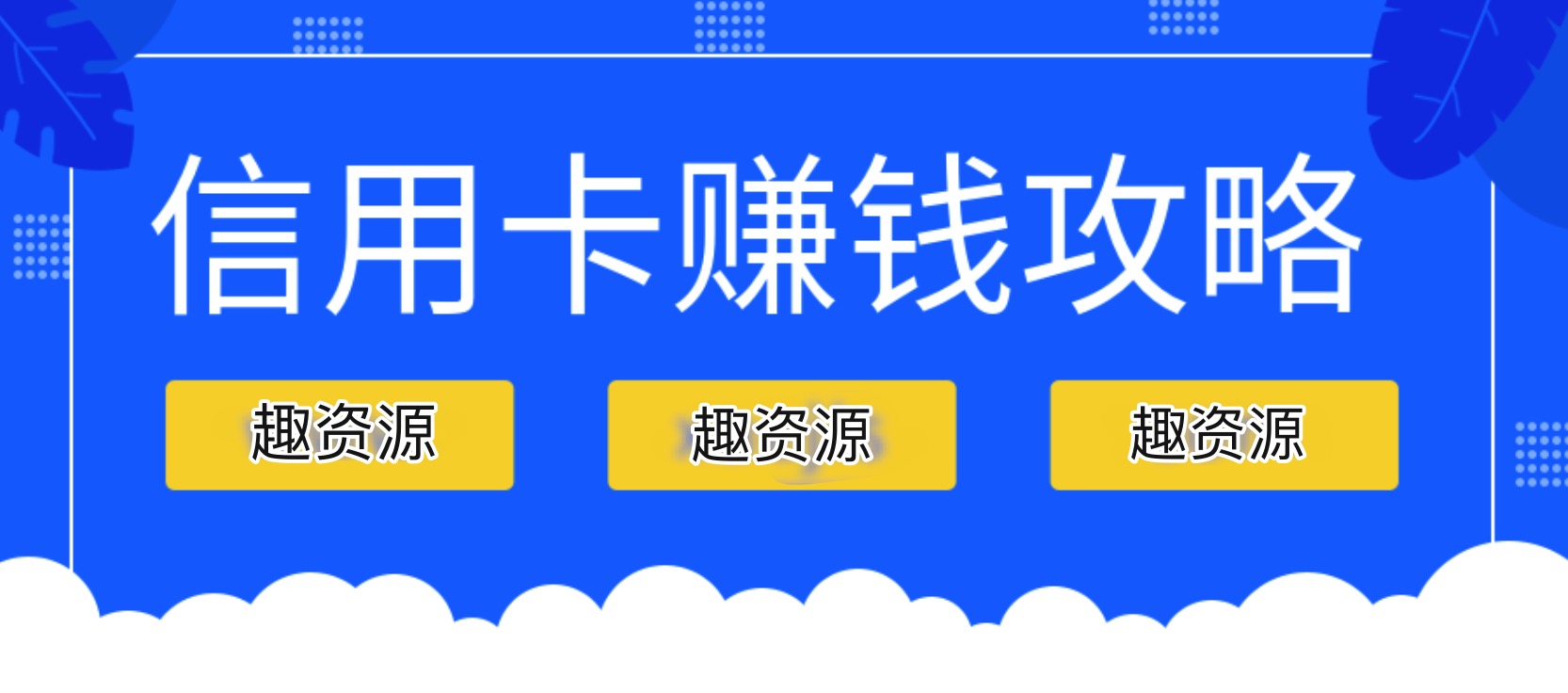 信用卡賺錢(qián)攻略：教你越玩越有錢(qián) 百度網(wǎng)盤(pán)插圖