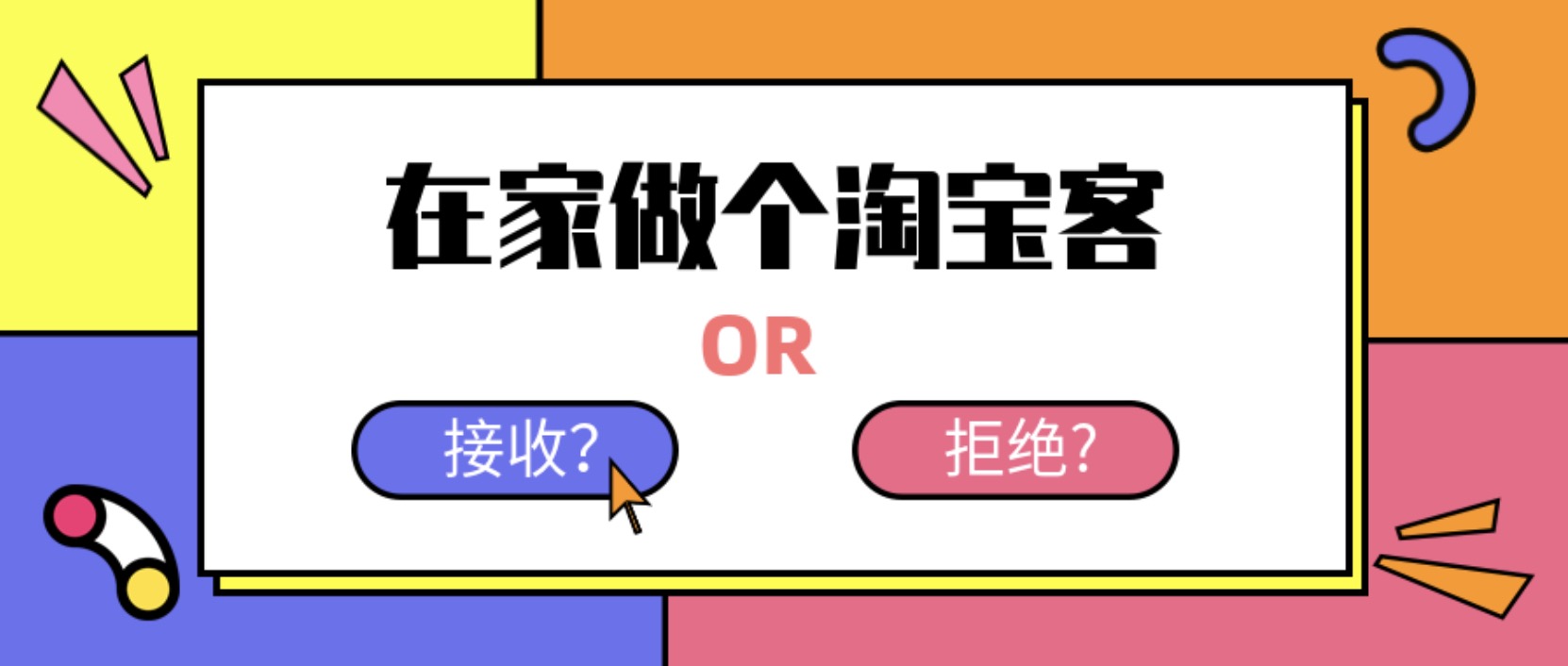 在家做個(gè)淘寶客，輕松收入8K，淘客基礎(chǔ)教程 百度網(wǎng)盤插圖