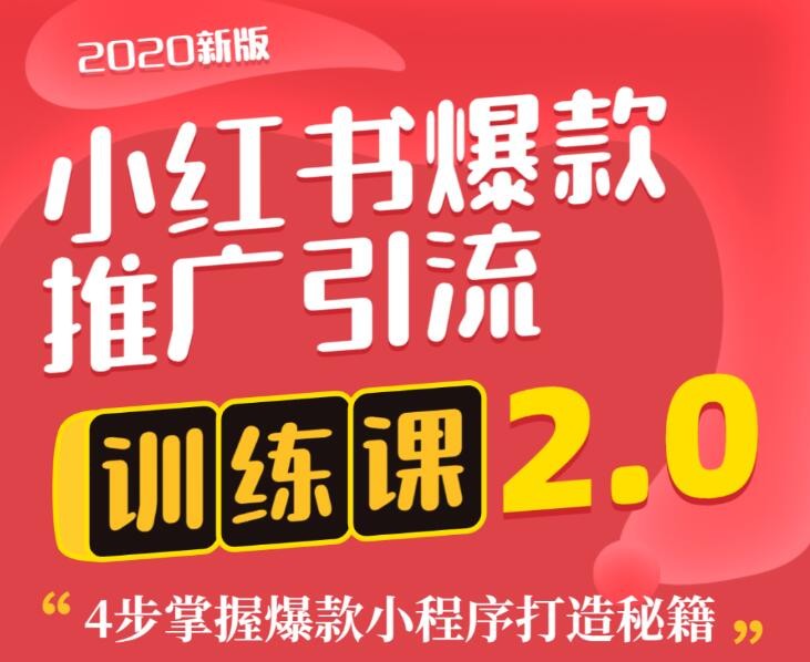 狼叔小紅書爆款推廣引流訓(xùn)練課2.0，4步掌握爆款小程序打造秘籍 百度網(wǎng)盤插圖