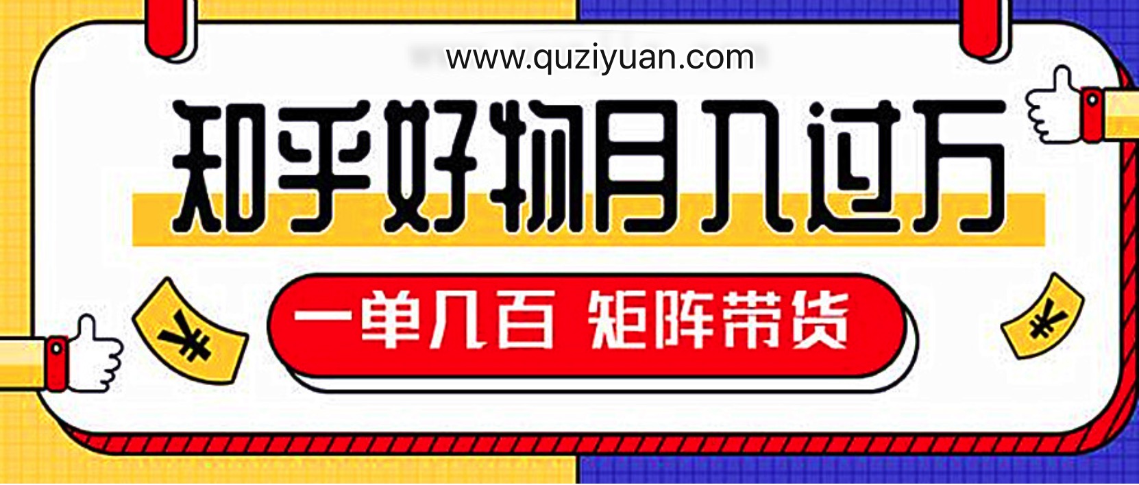 知乎好物推薦獨(dú)家操作詳解，一單能賺幾百元上千元 百度網(wǎng)盤插圖